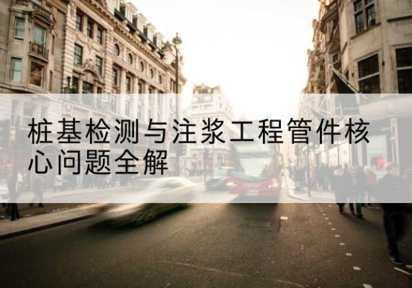 南宫声测管常用规格有哪些？-桩基检测与注浆工程管件核心问题全解